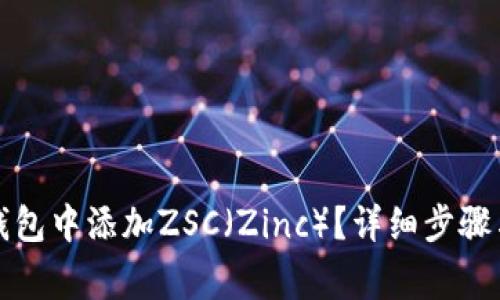 如何在小狐狸钱包中添加ZSC（Zinc）？详细步骤与常见问题解答