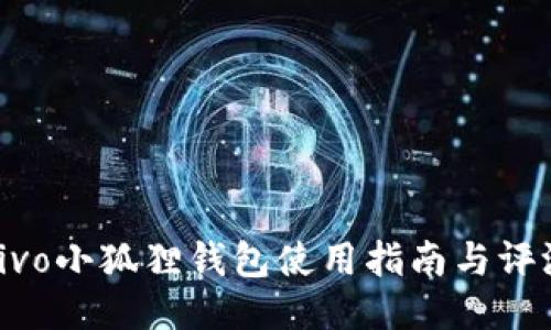 vivo小狐狸钱包使用指南与评测