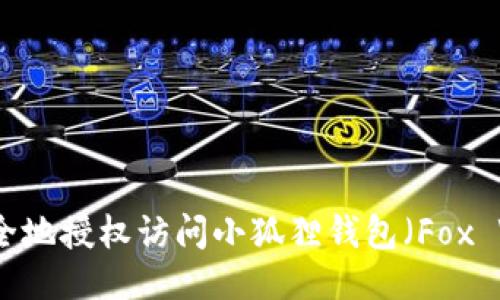 如何安全地授权访问小狐狸钱包（Fox Wallet）