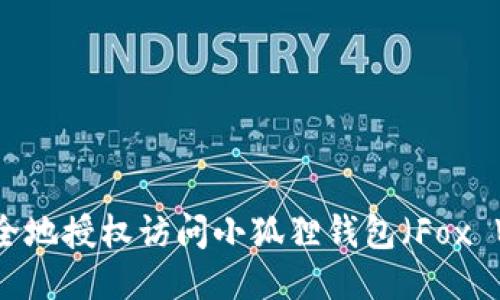 如何安全地授权访问小狐狸钱包（Fox Wallet）