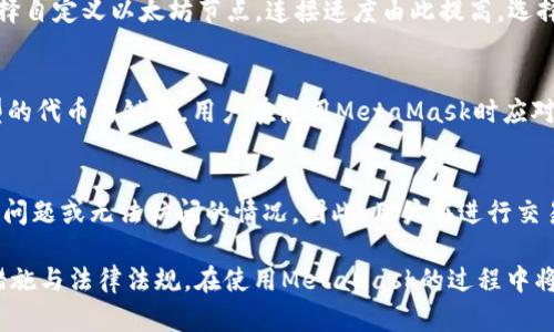 baioti如何在国内iOS设备上安装MetaMask：详细指南/baioti

MetaMask, iOS安装, 区块链钱包, 数字货币/guanjianci

随着区块链技术的不断发展，数字货币和去中心化应用（dApps）逐渐成为了越来越多用户关注的热点。在这一背景下，MetaMask作为一款功能强大的去中心化钱包和浏览器插件，受到了广泛的欢迎。不过，由于某些网络限制，国内用户在iOS设备上安装MetaMask可能会遇到一些困难。本文将详细介绍如何在国内iOS设备上成功安装MetaMask，并解答用户常见问题。

一、MetaMask简介
MetaMask是一个连接以太坊区块链的数字钱包，同时也是一个用于管理以太坊代币和与去中心化应用交互的浏览器扩展。作为用户与区块链世界之间的桥梁，MetaMask不仅支持以太坊及其ERC20代币，还允许用户直接与去中心化金融（DeFi）应用、非同质化代币（NFT）市场以及去中心化交易所（DEX）互动。

MetaMask的用户界面友好，操作简单，使得即使是对区块链技术缺乏了解的新手用户也可以轻松上手。此外，MetaMask也已推出了移动端应用，使得在手机上管理数字资产变得更加方便。

二、在国内iOS设备上安装MetaMask的步骤
尽管在某些地区下载MetaMask可能并不容易，但通过以下步骤，国内用户依然可以在iOS设备上成功安装MetaMask。

h4步骤一：确保设备符合要求/h4
在开始之前，确保你的iOS设备运行的是iOS 12或更高版本。此外，确保设备有足够的存储空间来下载MetaMask应用。

h4步骤二：切换App Store地区/h4
由于MetaMask的下载可能受到App Store地区限制，用户需要将App Store的地区设置为支持MetaMask的国家，例如美国或加拿大。具体步骤如下：
ul
li打开手机的“设置”应用。/li
li点击“[你的名字]”并选择“iTunes与App Store”。/li
li点击你的Apple ID，选择“查看Apple ID”。/li
li在账户设置中，选择“国家/地区”并更改为“美国”或其他支持MetaMask的国家。/li
/ul

h4步骤三：下载MetaMask应用/h4
切换地区后，打开App Store，搜索“MetaMask”，找到应用并点击下载。下载完成后，即可在主屏幕上找到MetaMask图标。

h4步骤四：设置MetaMask账户/h4
首次打开MetaMask时，用户需要创建一个新账户。根据提示完成助记词的生成和安全设置。务必妥善保管助记词，避免因遗失而导致资产无法恢复。

三、使用MetaMask的基本操作
在安装并设置完成后，用户可以开始使用MetaMask进行以下基本操作：

h4发送和接收以太币/h4
用户可以通过MetaMask向其他地址发送以太币，或者接收来自他人的转账。当你想发送以太币时，只需输入接收方的地址和金额，确认后进行交易即可。接收既可以通过扫描接收码，也可以直接复制地址。

h4管理ERC20代币/h4
MetaMask不仅支持以太币，还支持ERC20代币。用户可以通过在应用设置中添加自定义代币的合约地址，轻松管理不同类型的数字资产。

h4访问去中心化应用/h4
MetaMask集成了Web3功能，用户可以直接通过MetaMask连接各种去中心化应用。例如，用户可以使用MetaMask登录DeFi平台，进行流动性挖矿、借贷、交易等操作。

四、常见问题解答

h4问题1：MetaMask的安全性如何？/h4
数位资产的安全性是所有用户最关心的问题之一。MetaMask采取了多种安全措施来保护用户资产：首先，所有私钥和助记词都是存储在用户设备上的，MetaMask不会也无法访问这些信息。其次，用户在进行交易时需要进行密码确认，提升了交易的安全性。此外，用户还可以通过设置复杂的密码和启用面部识别或指纹识别来进一步增强安全性。与此同时，用户也需警惕网络钓鱼攻击、恶意网站等风险，在不明来源的网站上勿随意输入助记词或密码。

h4问题2：如何恢复丢失的MetaMask钱包？/h4
若用户不小心丢失了MetaMask应用或其设备，仍然可以通过备份的助记词恢复钱包。助记词是用户创建钱包时生成的一组单词，能够让用户重新获得对钱包的访问权限。用户只需在MetaMask应用登录界面点击“导入钱包”，输入助记词，便可以恢复所有资产。然而，若用户没有备份助记词，钱包与其资产将无法恢复，因此用户在创建钱包时应确保安全保存助记词。

h4问题3：如何避免MetaMask使用过程中的网络问题？/h4
在中国，有时互联网的局域网络可能会导致MetaMask与外部节点的连接出现问题。对此，用户可以考虑使用VPN服务来改善网络状况，确保MetaMask能够顺利连接到以太坊网络。此外，用户还有可能选择自定义以太坊节点，连接速度由此提高。选择一个稳定的节点，可以在MetaMask设置中手动添加，用户可以根据实际情况来寻找适合的节点。

h4问题4：MetaMask支持哪种代币？/h4
MetaMask支持所有基于以太坊的ERC20代币和以太币（ETH）。用户可以通过应用中的“添加代币”功能，手动输入代币的合约地址以管理新代币。此外，MetaMask也在不断更新，未来可能会支持更多类型的代币与链条。用户在使用MetaMask时应对此保持关注。

h4问题5：在国内使用MetaMask是否被限制？/h4
虽然MetaMask本身没有法律问题，但由于政策原因，一些区块链平台和服务在中国可能会受到限制。目前，国内用户在使用MetaMask时应保持警惕，特别是在访问某些去中心化平台时，可能会遇到网络问题或无法访问的情况。因此，用户在进行交易或使用服务前，请务必了解相关法律法规，确保使用过程合法合规。

综上所述，虽然国内用户在iOS设备上安装MetaMask可能会面临一些困难，但通过适当的步骤与措施，用户依然可以顺利使用这款强大的数字钱包来享受区块链技术带来的便利。同时，了解相关的安全措施与法律法规，在使用MetaMask的过程中将有助于保护自己的资产安全。