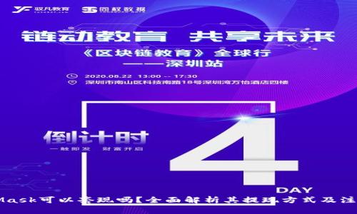 MetaMask可以套现吗?全面解析其提现方式及注意事项