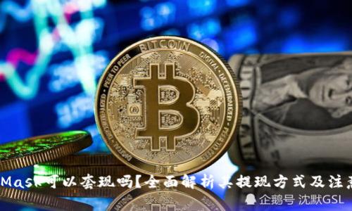 MetaMask可以套现吗?全面解析其提现方式及注意事项