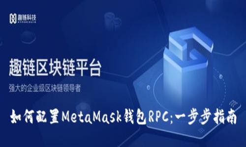 如何配置MetaMask钱包RPC:一步步指南
