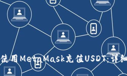 如何使用MetaMask充值USDT:详细指南