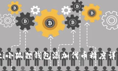 biasoti小狐狸钱包添加代币精度详细教程