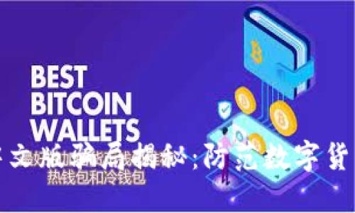小狐狸钱包中文版骗局揭秘:防范数字货币陷阱的指南