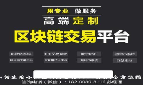 如何使用小狐狸钱包进行USDT交易:全方位指南