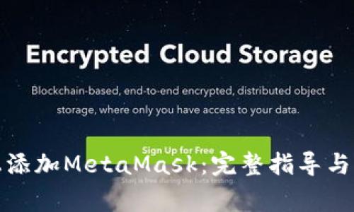 如何在手机上添加MetaMask：完整指导与常见问题解答