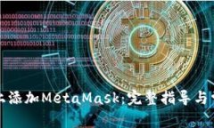 如何在手机上添加MetaMas