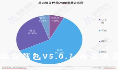 小狐狸钱包V5.0.1:成长与展望