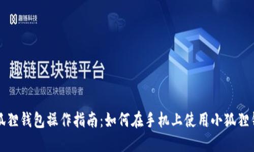 小狐狸钱包操作指南:如何在手机上使用小狐狸钱包