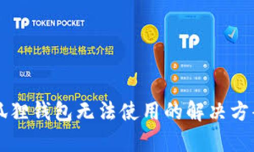 手机小狐狸钱包无法使用的解决方案与帮助