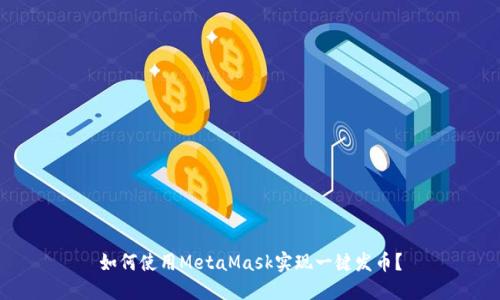 如何使用MetaMask实现一键发币?