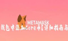 如何在小狐狸钱包中添加