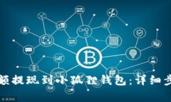 如何将欧意余额提现到小