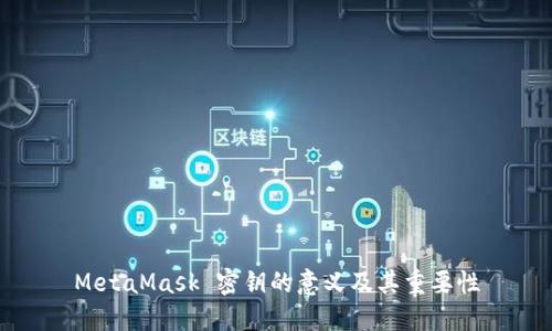 MetaMask 密钥的意义及其重要性