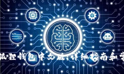 如何下载小狐狸钱包中文版：详细指南和常见问题解答