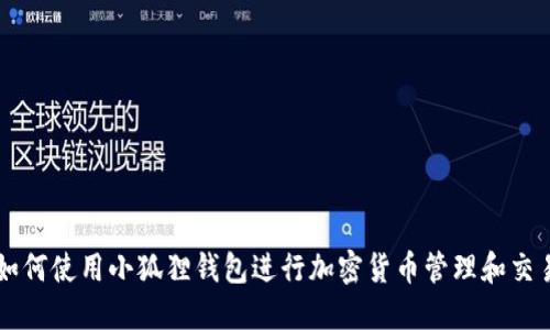 如何使用小狐狸钱包进行加密货币管理和交易