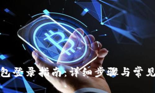 小狐狸钱包登录指南:详细步骤与常见问题解答