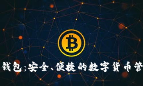 小狐狸钱包：安全、便捷的数字货币管理工具
