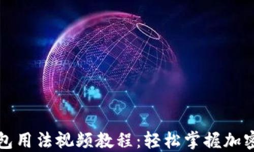 小狐狸钱包用法视频教程:轻松掌握加密货币管理