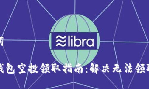 和关键词

小狐狸钱包空投领取指南：解决无法领取的问题