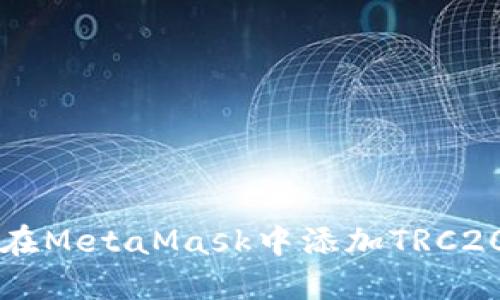 如何在MetaMask中添加TRC20代币
