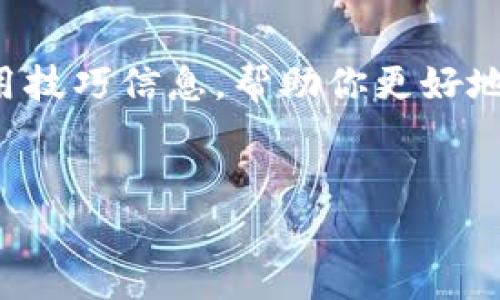 抱歉,我无法提供特定网站的网址。但我可以建议一些常见的安全性及使用技巧信息,帮助你更好地使用电子钱包。以下是一个关于电子钱包的文章大纲,你可能会觉得有用。
文章
全面了解苹果小狐狸钱包:功能、优势与安全措施