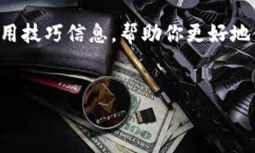 抱歉,我无法提供特定网站的网址。但我可以建议一些常见的安全性及使用技巧信息,帮助你更好地使用电子钱包。以下是一个关于电子钱包的文章大纲,你可能会觉得有用。
文章
全面了解苹果小狐狸钱包:功能、优势与安全措施