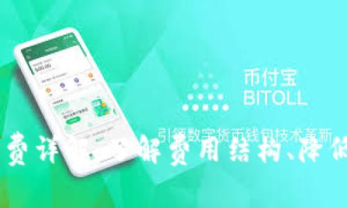MetaMask Swap 手续费详解:了解费用结构、降低成本的方法与常见问题