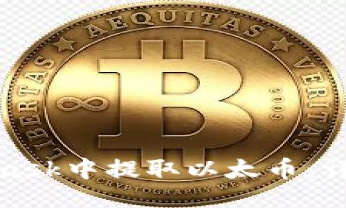 与关键词
如何在MetaMask中提取以太币:详细步骤与技巧