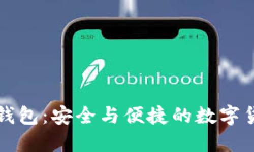 中本小狐狸钱包:安全与便捷的数字货币管理工具