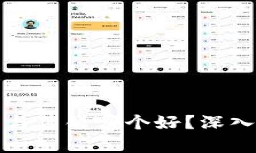 小狐狸钱包与薄饼哪个好?深入比较与分析
