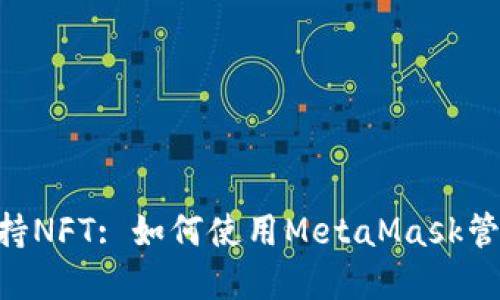 : MetaMask支持NFT: 如何使用MetaMask管理你的数字资产