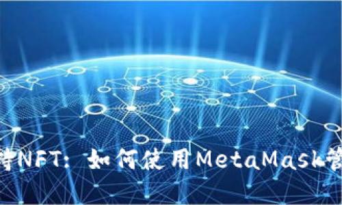 : MetaMask支持NFT: 如何使用MetaMask管理你的数字资产