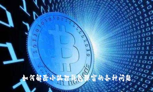 如何解除小狐狸钱包弹窗的各种问题