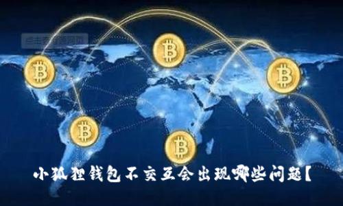 小狐狸钱包不交互会出现哪些问题?