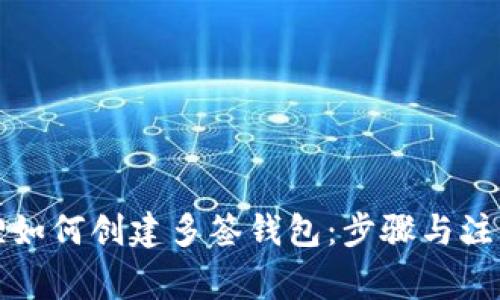 小狐狸如何创建多签钱包:步骤与注意事项