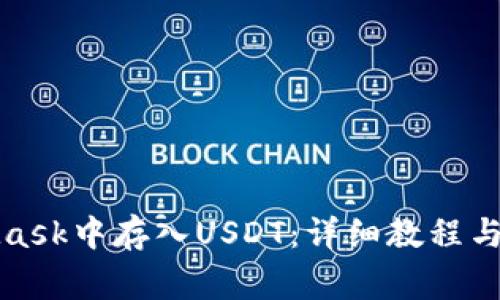 如何在MetaMask中存入USDT:详细教程与常见问题解答