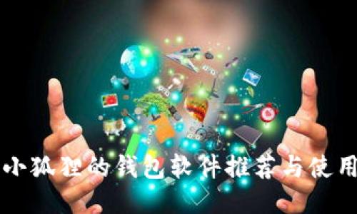 类似小狐狸的钱包软件推荐与使用指南