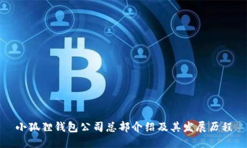 小狐狸钱包公司总部介绍及其发展历程