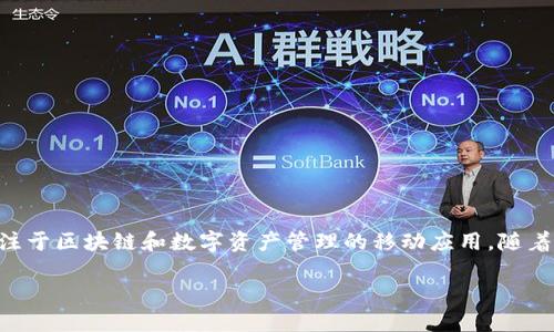 小狐狸钱包成立日期是2018年8月。小狐狸钱包是一款专注于区块链和数字资产管理的移动应用,随着区块链技术的发展,它逐渐成为一个重要的数字资产钱包。
### 深入了解小狐狸钱包:成立、发展及功能