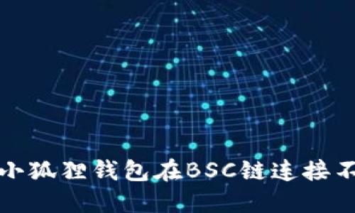 如何解决小狐狸钱包在BSC链连接不上的问题