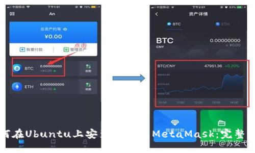 如何在Ubuntu上安装和使用MetaMask：完整指南