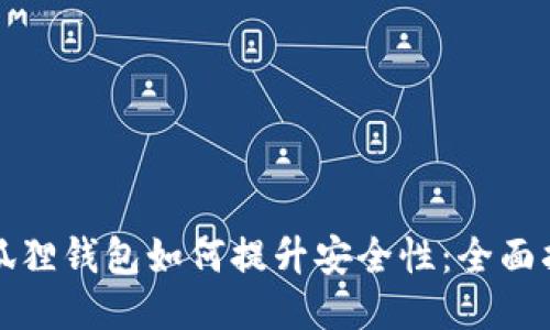 小狐狸钱包如何提升安全性：全面指南