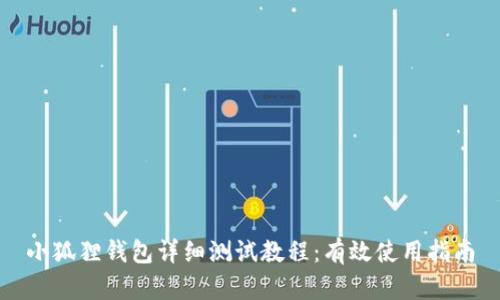 小狐狸钱包详细测试教程:有效使用指南