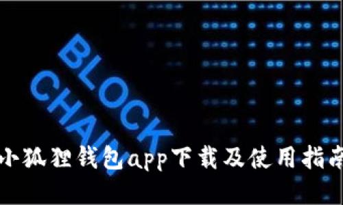 小狐狸钱包app下载及使用指南