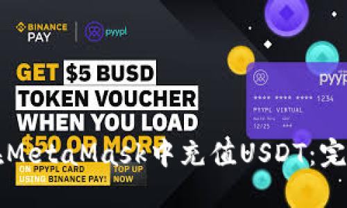 如何在MetaMask中充值USDT:完整指南