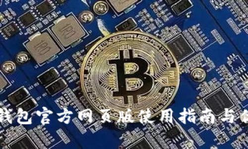 小狐狸钱包官方网页版使用指南与优势解析